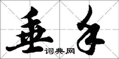 胡问遂垂手行书怎么写
