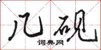 骆恒光几砚行书怎么写