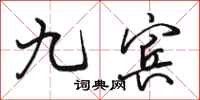 骆恒光九宾行书怎么写