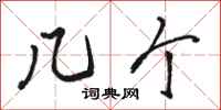 骆恒光几个行书怎么写