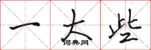 骆恒光一大些行书怎么写