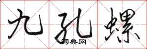 骆恒光九孔螺行书怎么写