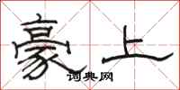 骆恒光豪上隶书怎么写