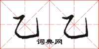 骆恒光乙乙行书怎么写
