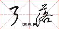骆恒光了落行书怎么写