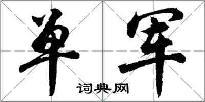 胡问遂单军行书怎么写