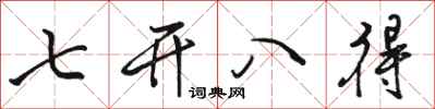 骆恒光七开八得行书怎么写