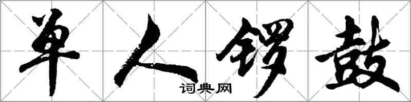 胡问遂单人锣鼓行书怎么写