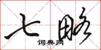 骆恒光七略行书怎么写
