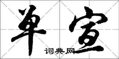 胡问遂单宣行书怎么写