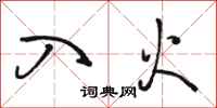 骆恒光入火行书怎么写