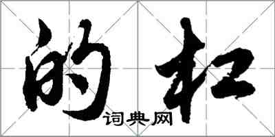 胡问遂的杠行书怎么写