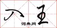 骆恒光入王行书怎么写