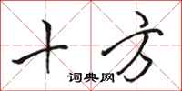 骆恒光十方行书怎么写
