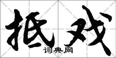 胡问遂抵戏行书怎么写