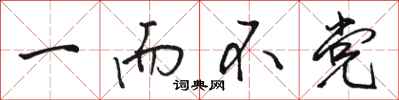 骆恒光一而不党行书怎么写