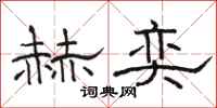 骆恒光赫奕隶书怎么写