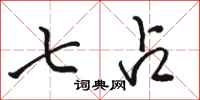 骆恒光七占行书怎么写