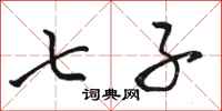 骆恒光七子行书怎么写