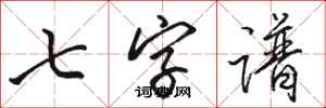 骆恒光七字谱行书怎么写