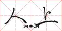 骆恒光人上行书怎么写