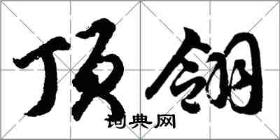 胡问遂顶翎行书怎么写