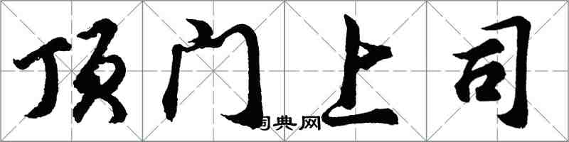 胡问遂顶门上司行书怎么写
