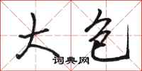 骆恒光大包行书怎么写