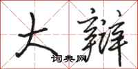 骆恒光大辩行书怎么写
