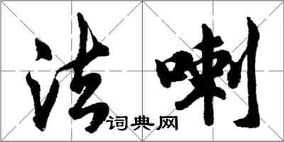 胡问遂法喇行书怎么写