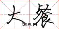 骆恒光大餐行书怎么写