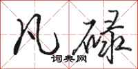 骆恒光凡碌行书怎么写