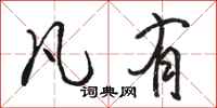 骆恒光凡有行书怎么写