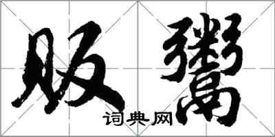 胡问遂贩鬻行书怎么写