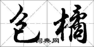 胡问遂包橘行书怎么写