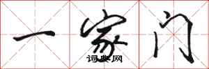骆恒光一家门行书怎么写