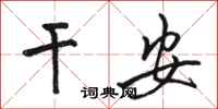 骆恒光干安行书怎么写