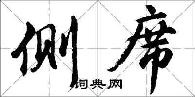 胡问遂侧席行书怎么写