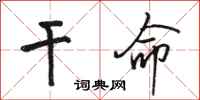 骆恒光干命行书怎么写