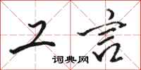 骆恒光工言行书怎么写