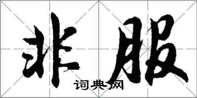 胡问遂非服行书怎么写