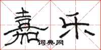 骆恒光嘉乐隶书怎么写