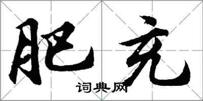 胡问遂肥充行书怎么写