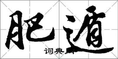 胡问遂肥遁行书怎么写