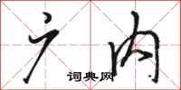 骆恒光广内行书怎么写