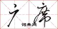 骆恒光广席行书怎么写