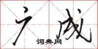 骆恒光广成行书怎么写