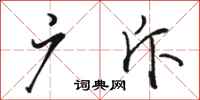 骆恒光广斥行书怎么写