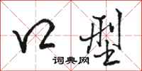 骆恒光口型行书怎么写