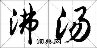 胡问遂沸汤行书怎么写